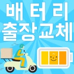 옥련동출장배터리교체자동차밧데리할인송도옥련점