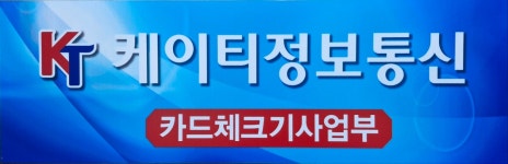 케이티정보통신 카드체크기