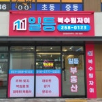 일등북수원자이공인중개사사무소