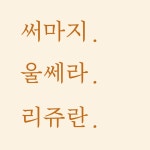 뮤즈의원 안산