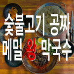 봉평메밀왕막국수