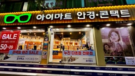 아이마트 안경 콘택트 금호점