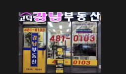 고덕강남부동산공인중개사사무소