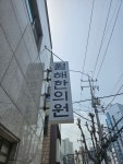 월해한의원