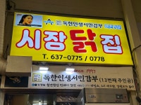 서민갑부 시장닭집