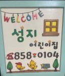 성지어린이집