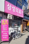삼성의료기