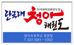 단국대청아태권도