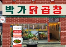 박가닭곱창