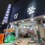 삼풍숯불갈비