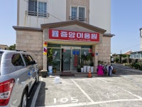 중앙이용원