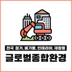 글로벌종합환경