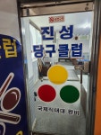 진성 당구장
