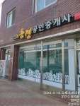 동경공인중개사사무소