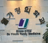 웰가정의학과의원