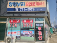 양평부자공인중개사