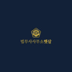 법무사사무소햇살