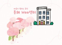 강원특별자치도동해교육지원청 Wee센터