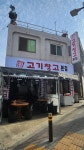 고기창고 본점