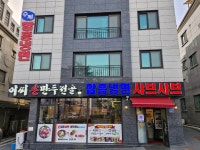 이씨손만두전골 수제 함흥냉면
