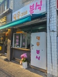 믿음이네분식