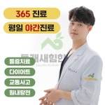 동래새힘한의원