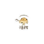 구움공방