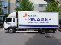 나래익스프레스