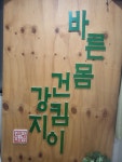 바른몸건강지킴이안마원