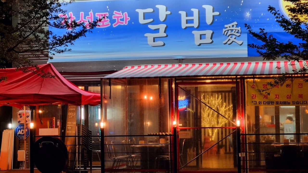 달밤포차