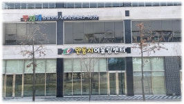 안동시어울림센터