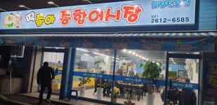 딱좋아 종합어시장포장전문점
