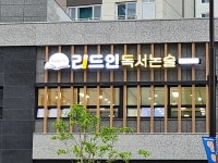 리드인독서논술 글빛초 아캐4단지점