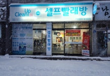 셀프빨래방 크린업24봉선점