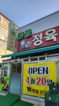 안골정육점