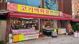 고기백화점