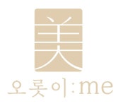 오롯이미