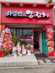 하얼빈양꼬치