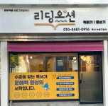 리딩오션 독서논술 경동센터