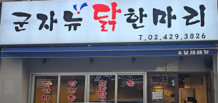 군자뉴닭한마리