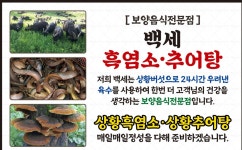 백세흑염소추어탕 산본본점