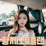 황제오토플랜