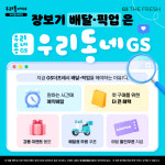 GS더프레시 방배중앙점(6/11 오픈예정)