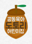 공동육아도토리어린이집
