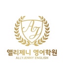 앨리제니영어학원