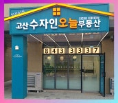 고산수자인오늘부동산공인중개사사무소