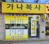 가나복사