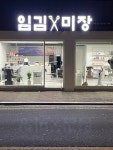 임김미장(미용실)