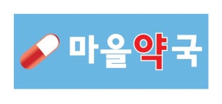 마을약국