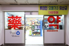 종로팔팔온누리약국